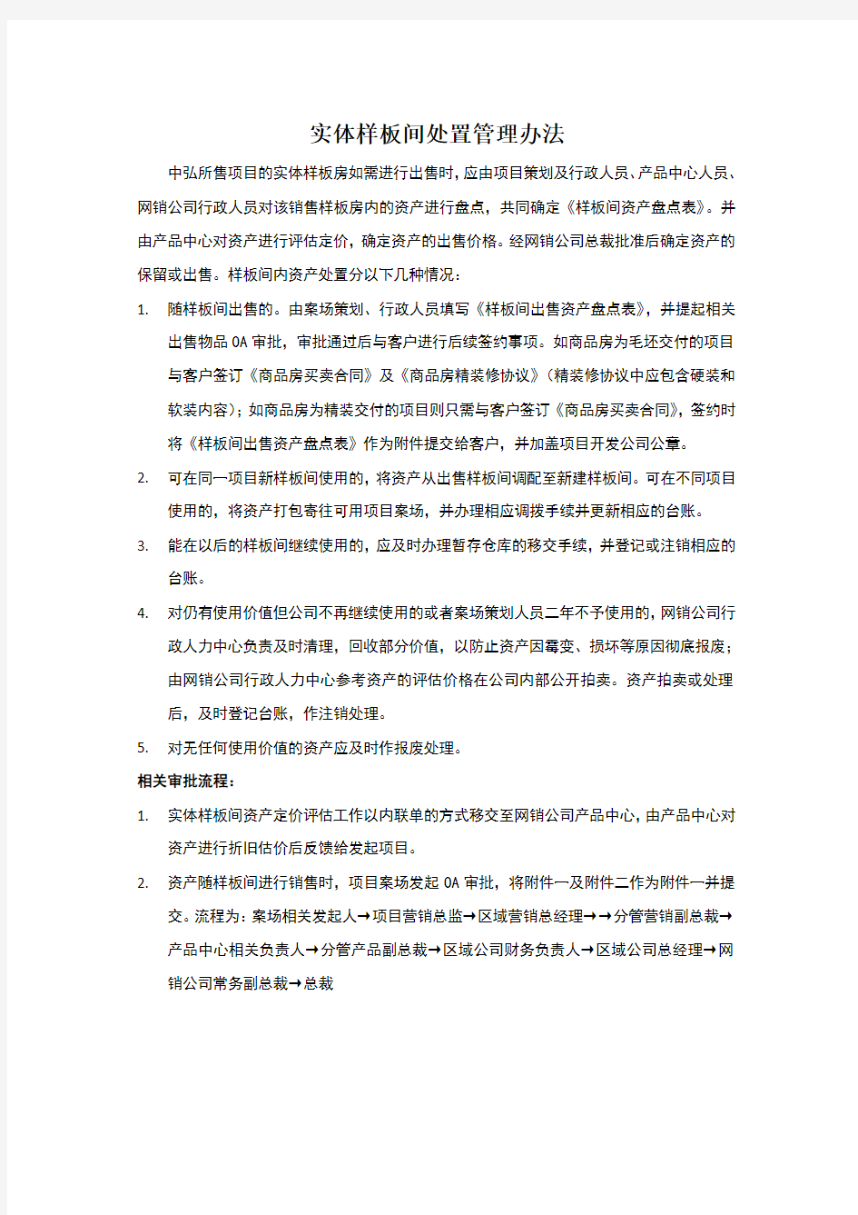 实体样板间处置管理办法