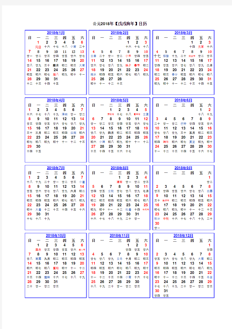 2018年日历表(A4打印版 清晰)
