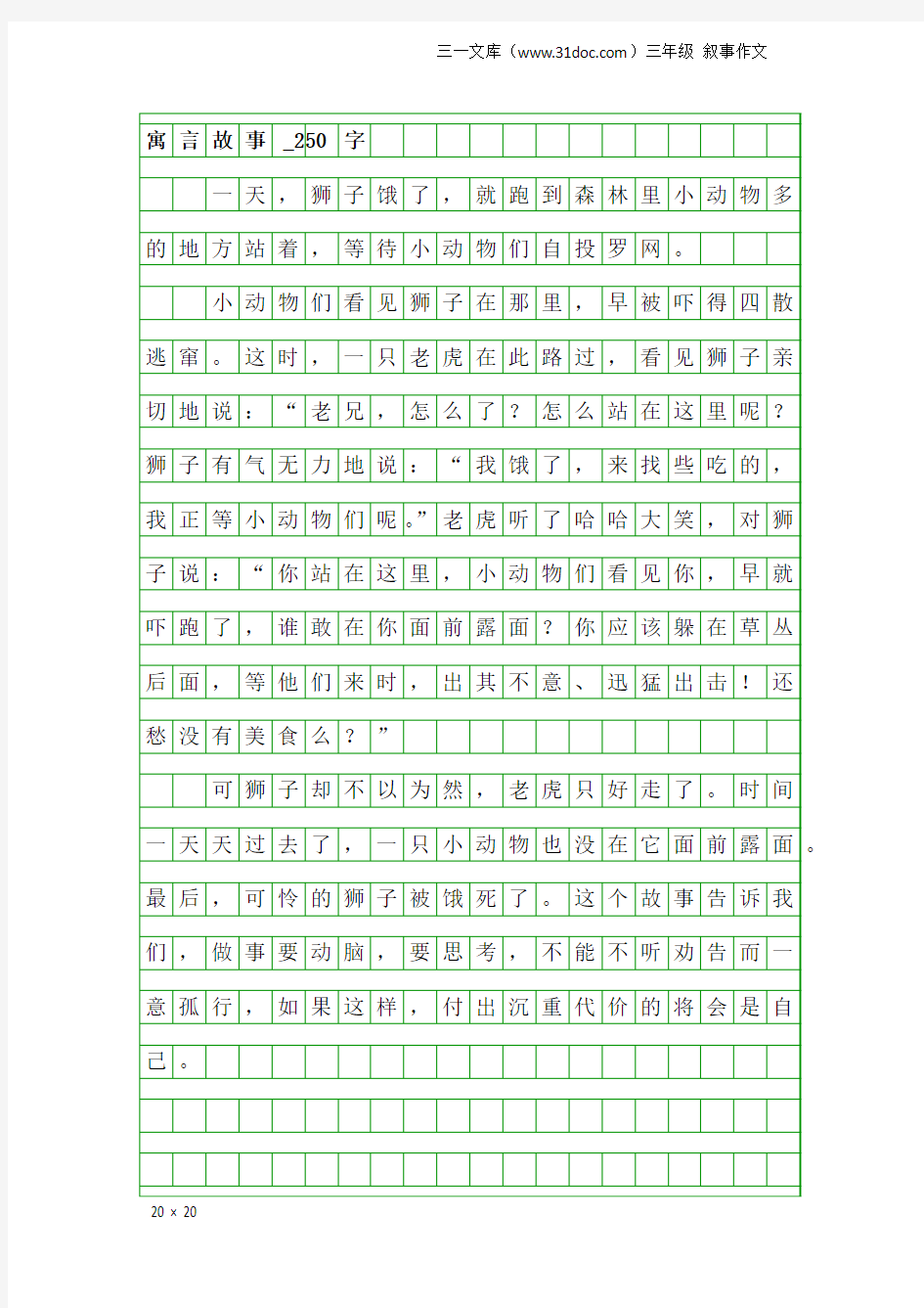 三年级叙事作文：寓言故事_250字