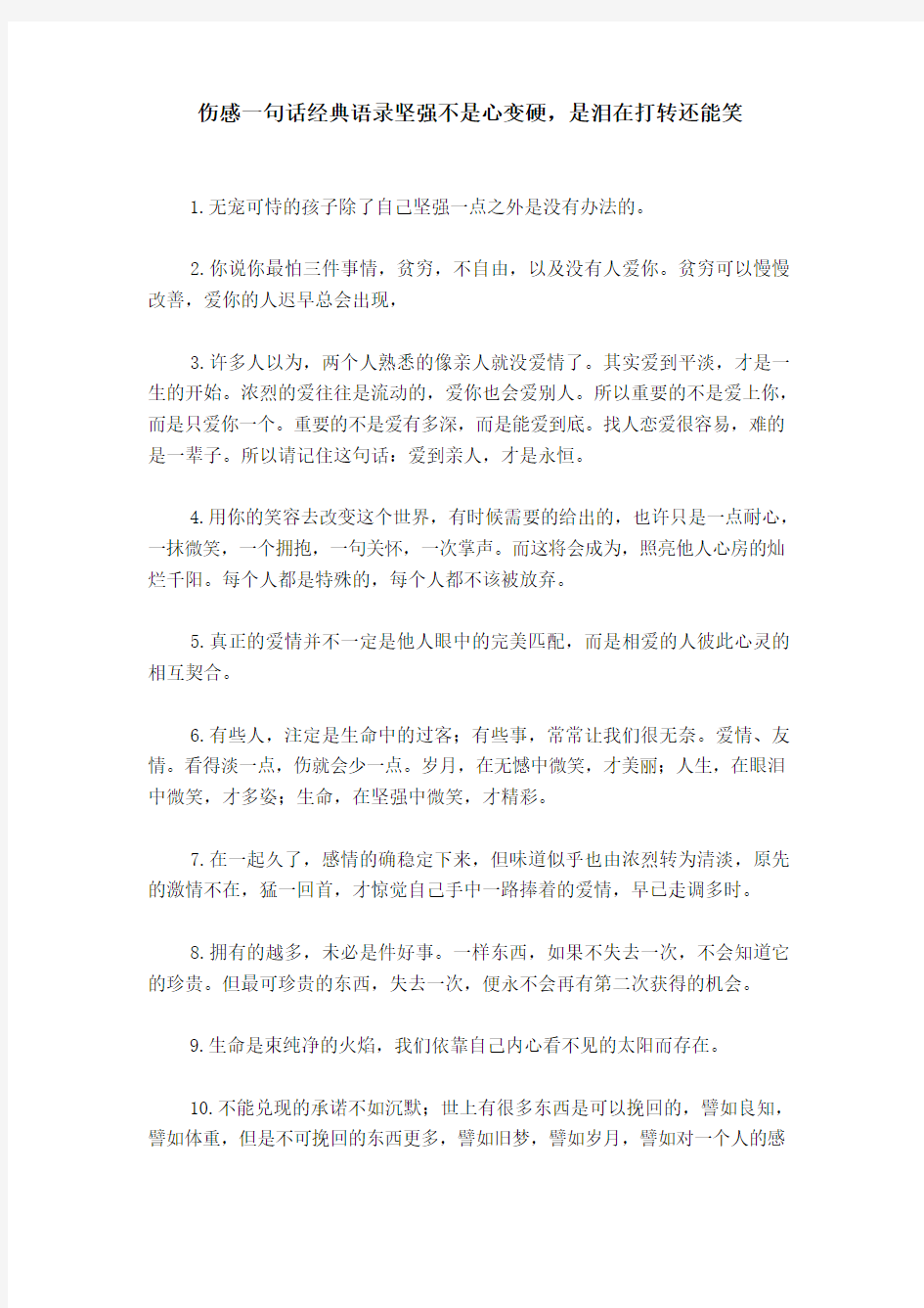 伤感一句话经典语录坚强不是心变硬,是泪在打转还能笑