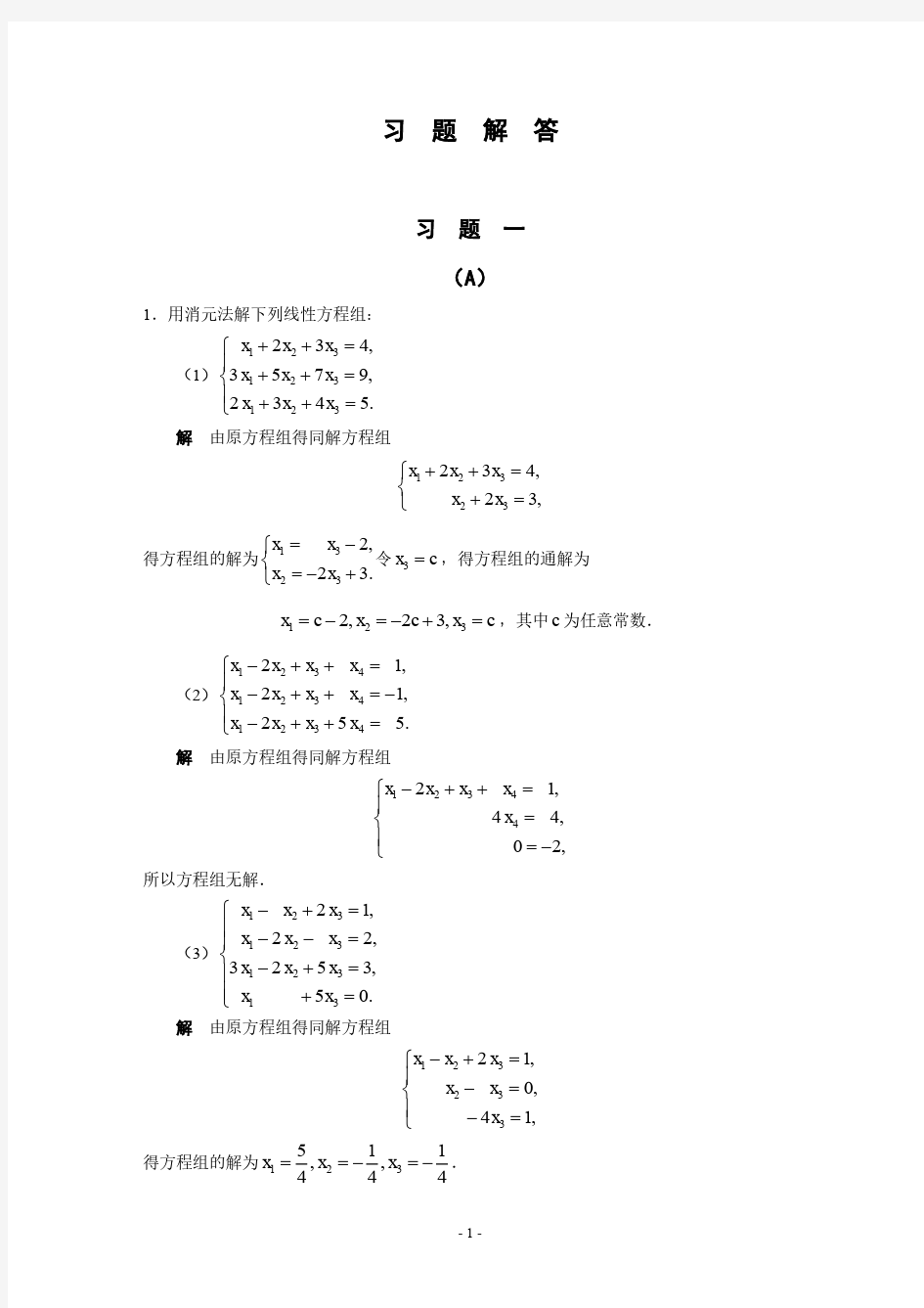 线性代数 江龙编 高等教育版 课本答案