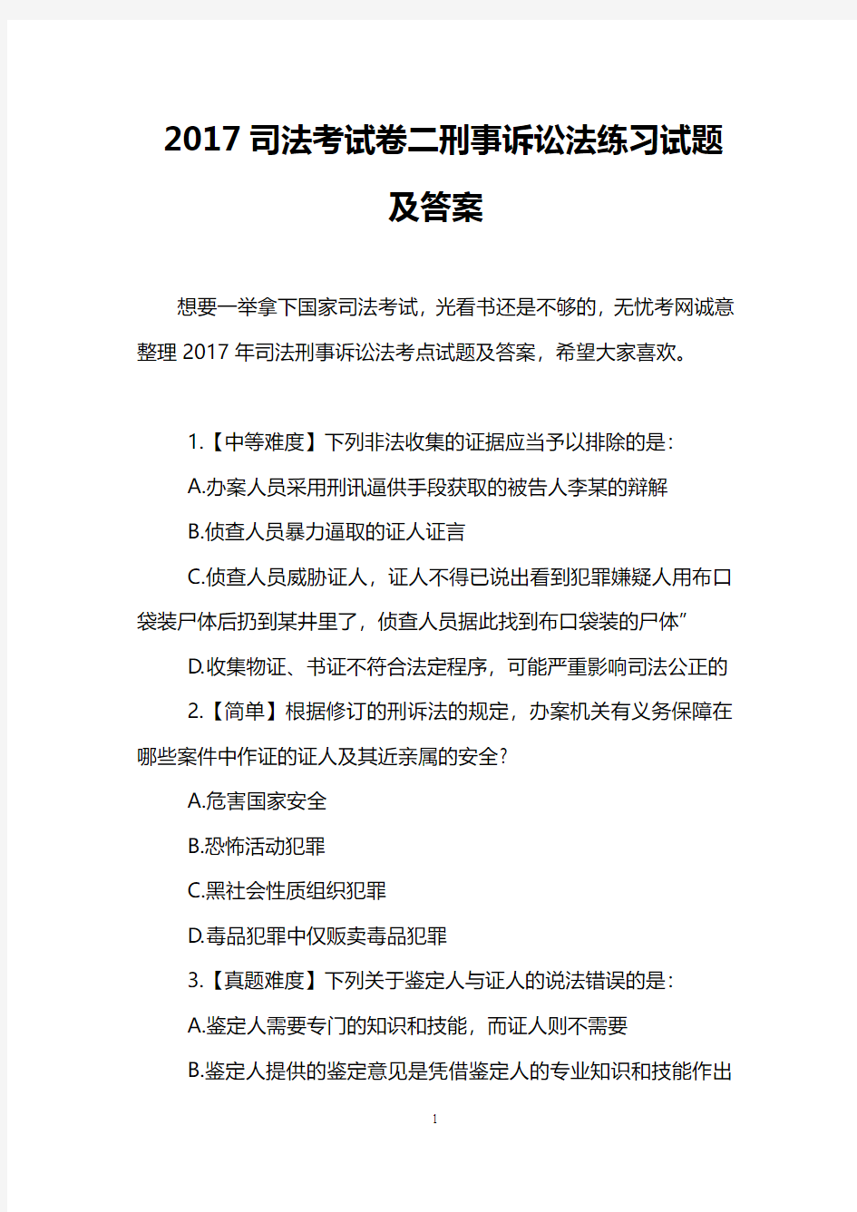 2017司法考试卷二刑事诉讼法练习试题及答案