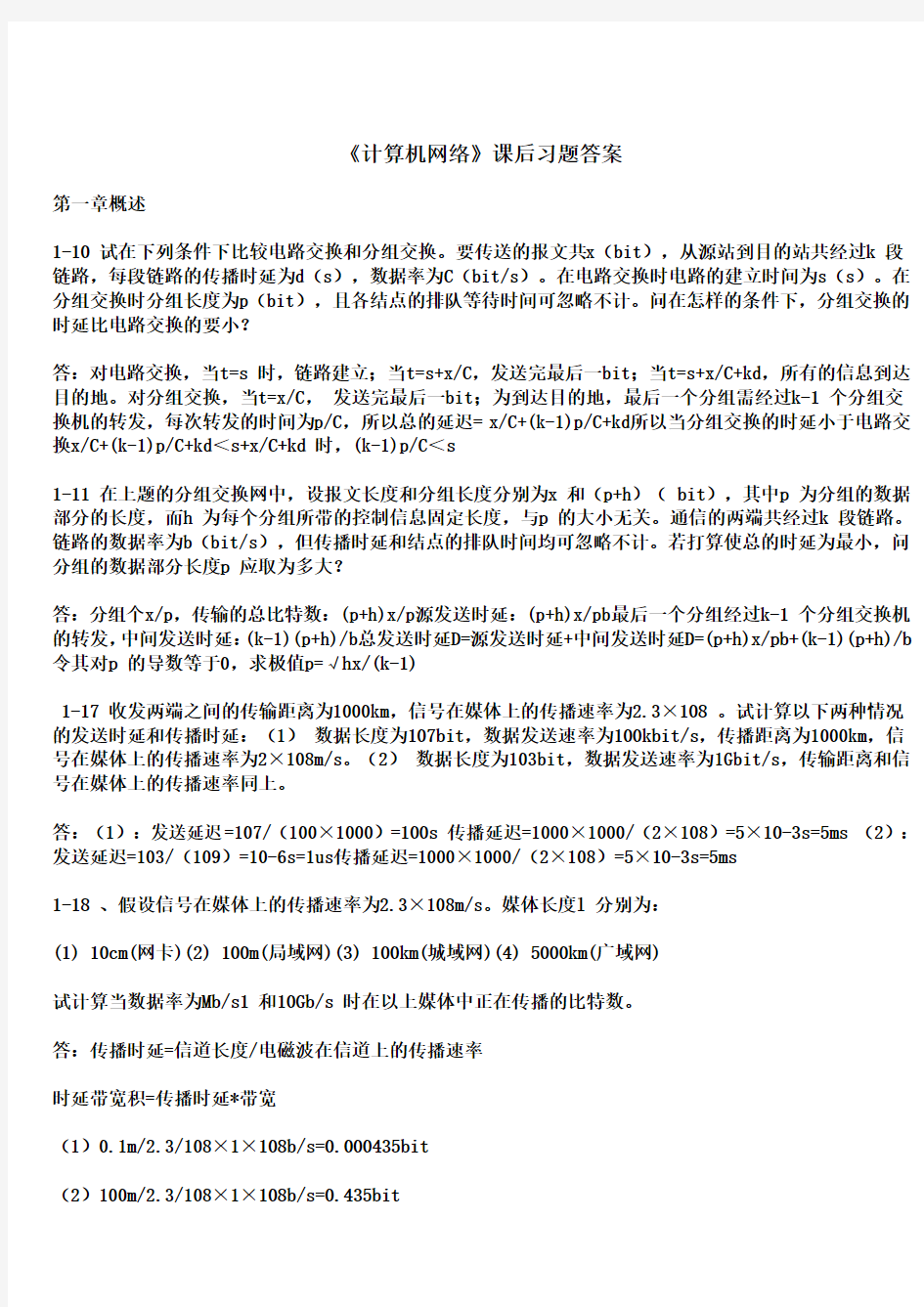 计算机网络第五版答案完整版