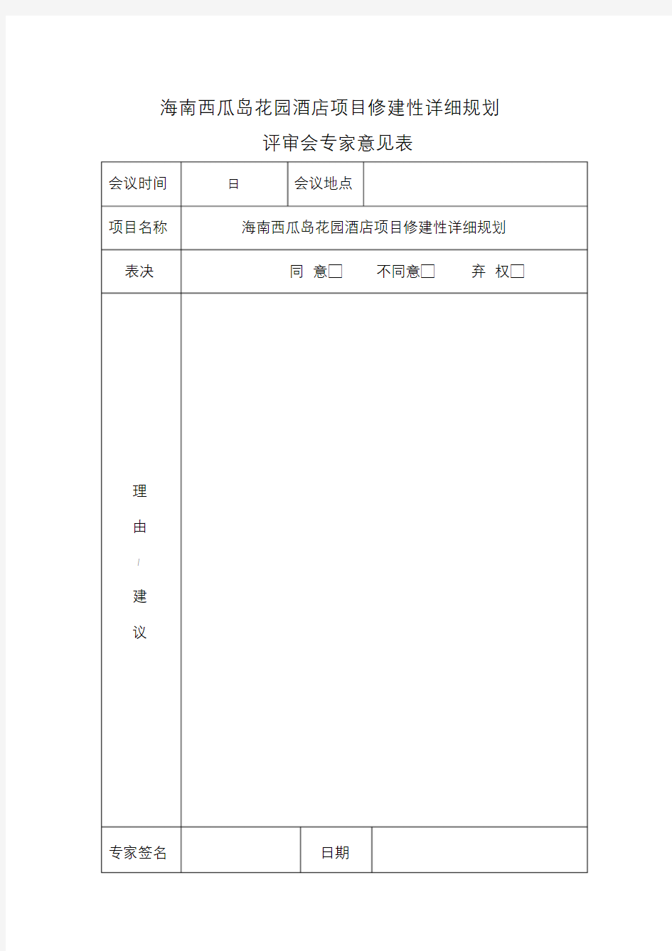 评审会专家意见表样本.doc