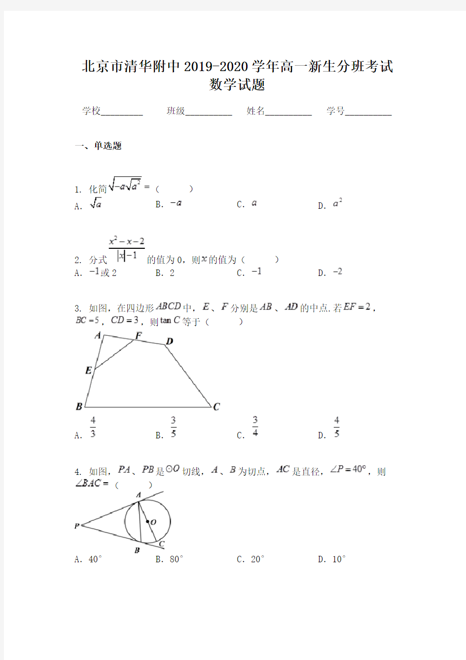 北京市清华附中2019-2020学年高一新生分班考试数学试题