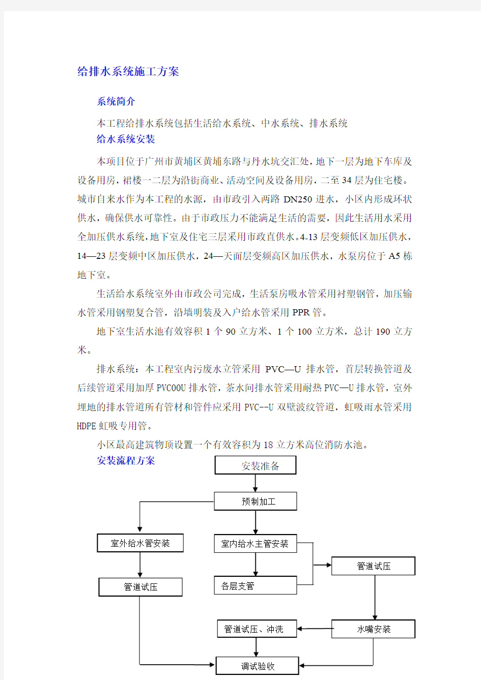 给排水系统施工方案