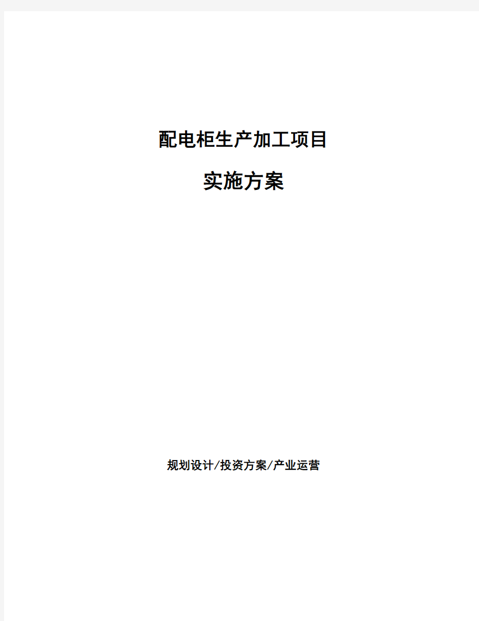 配电柜生产加工项目实施方案