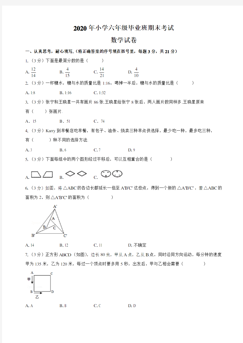 小学六年级期末考试数学试卷及答案-六年级小考数学卷子期末