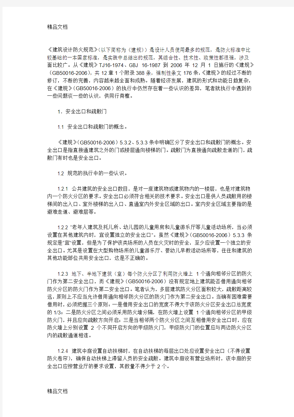 两个防火分区共三个安全出口的问题教程文件