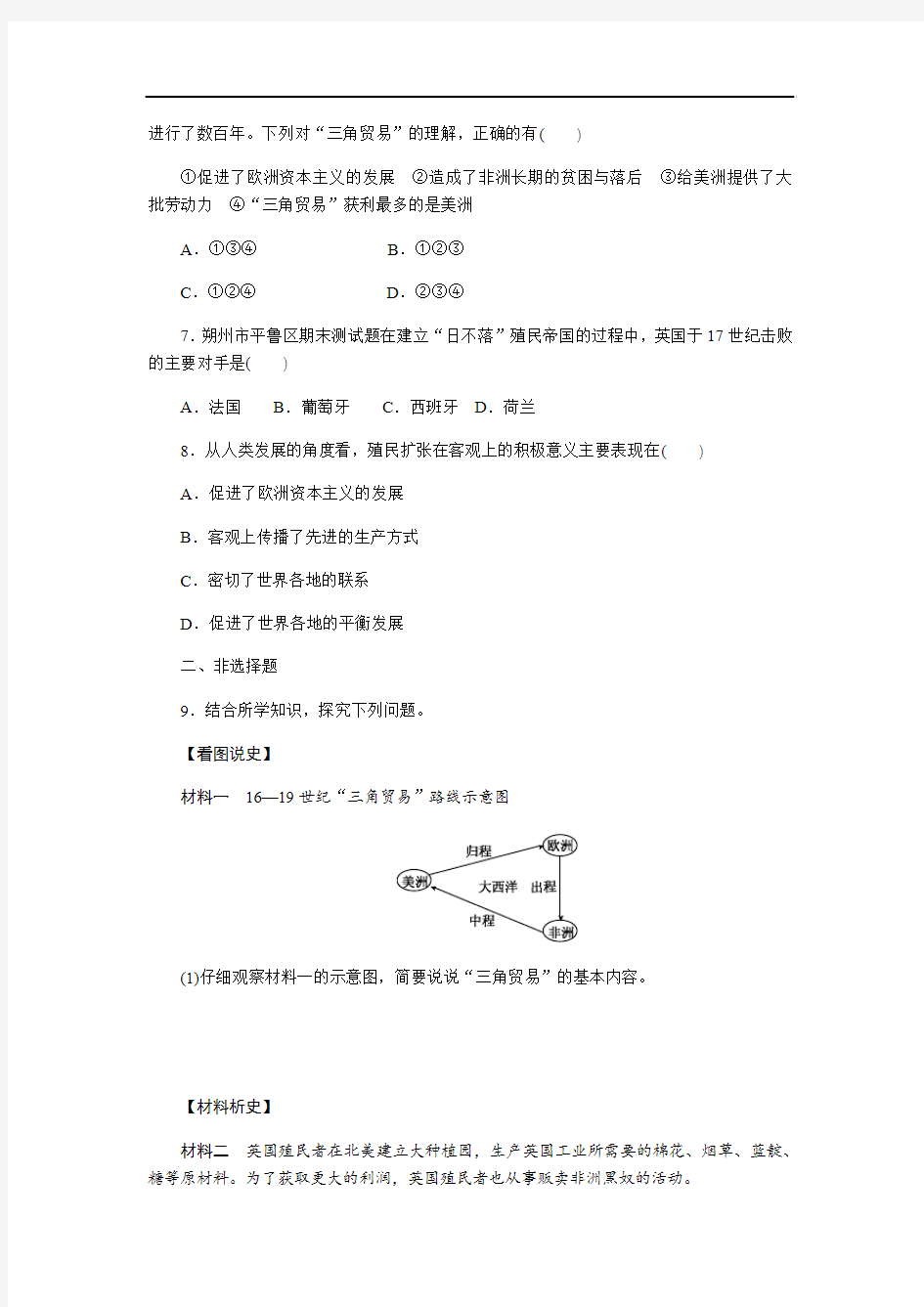 2018年秋人教版九年级历史上册同步练习：第16课 早期殖民掠夺