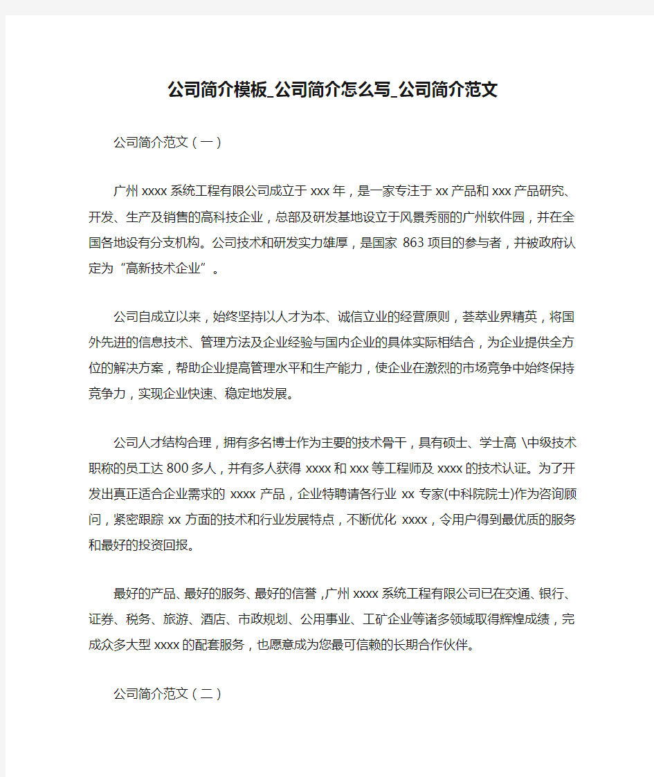 公司简介模板_公司简介怎么写_公司简介范文