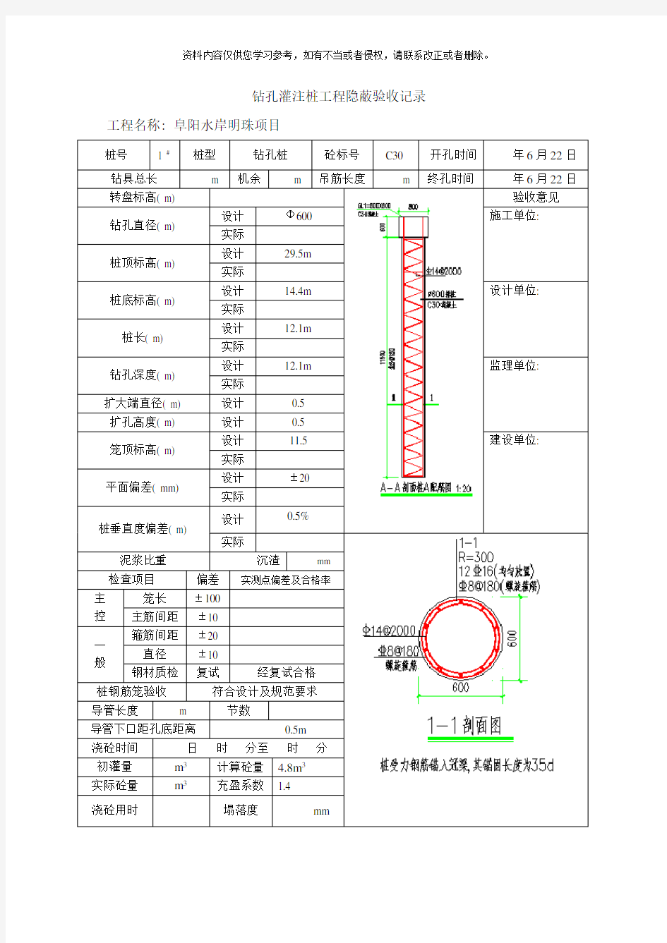 钻孔灌注桩工程隐蔽验收记录样本