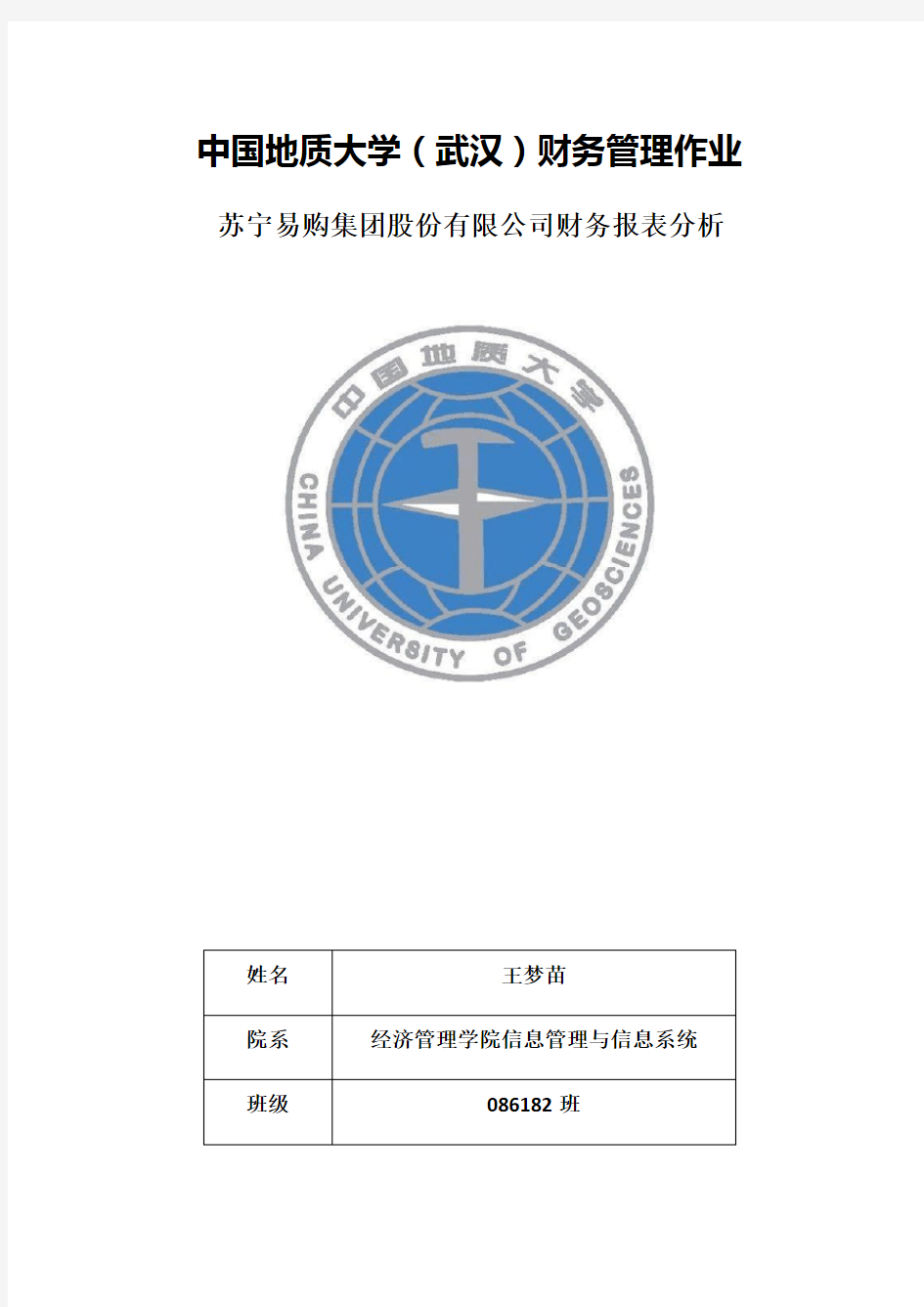 苏宁易购集团股份有限公司财务报表分析