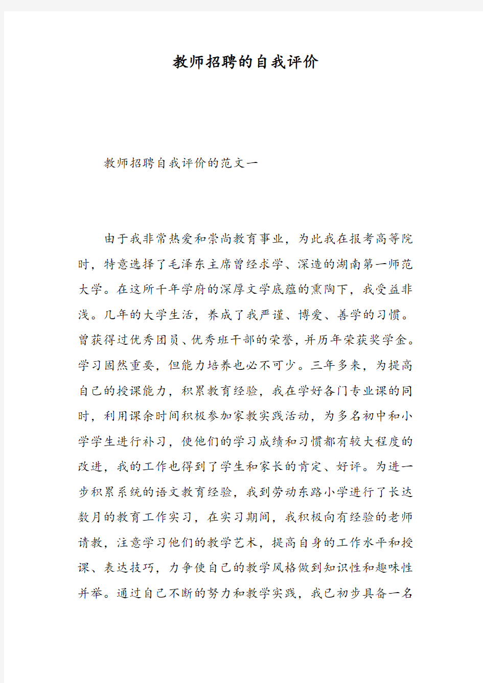 教师招聘的自我评价