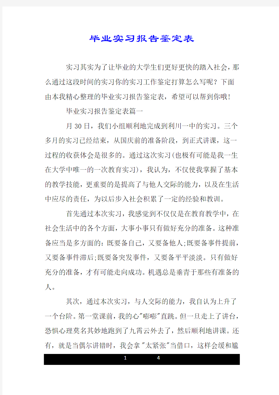 毕业实习报告鉴定表.doc