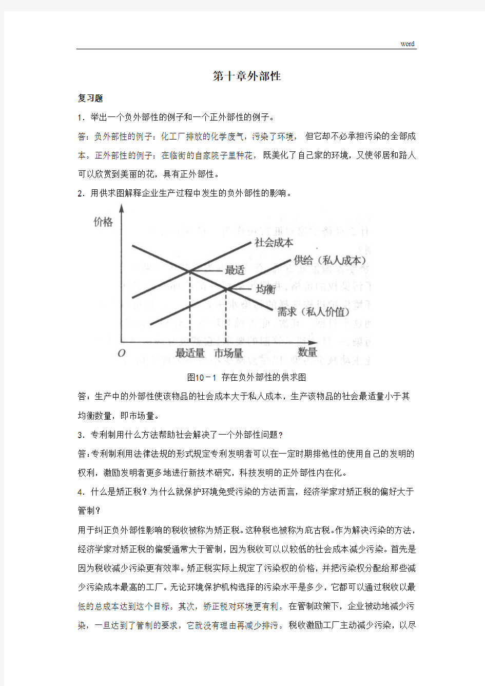 曼昆《经济学原理》第6版-微观经济学分册-课后习题答案-第10章