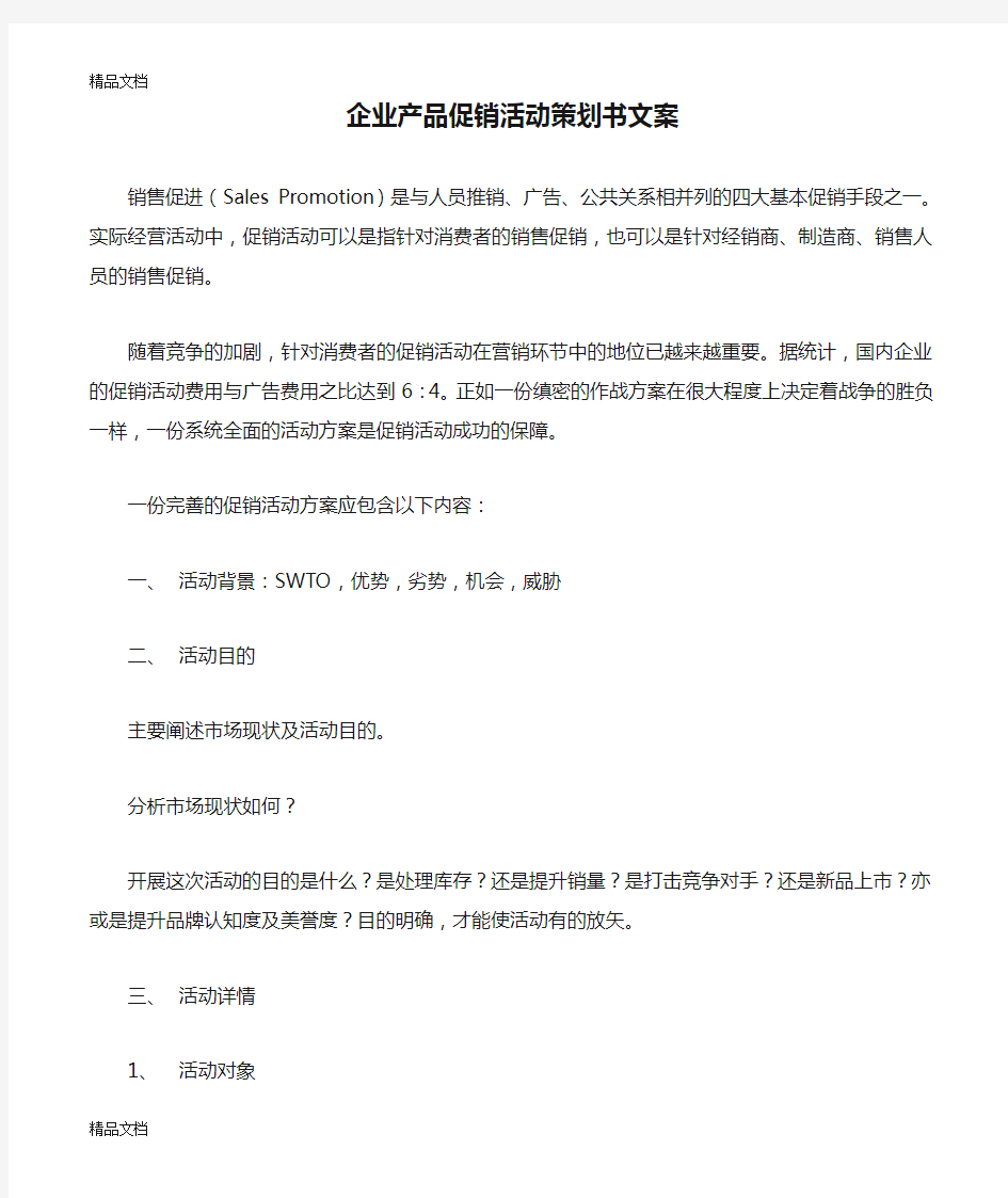 (整理)企业产品促销活动策划书文案.