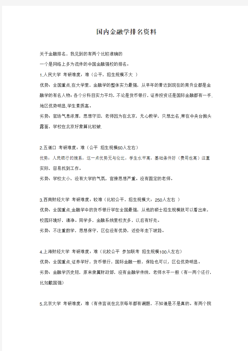 国内金融学排名资料.doc