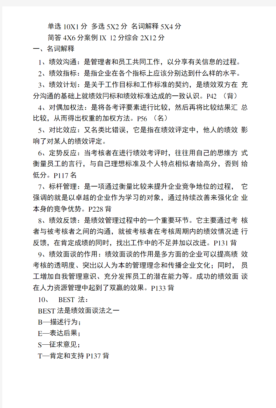 绩效管理期末复习资料.doc