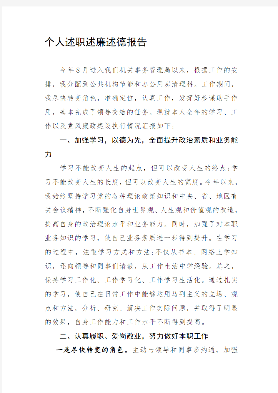 个人述职述廉述德报告(工作总结)