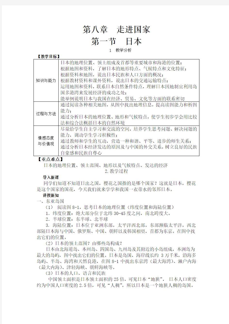 【湘教版七年级地理下册教案】第八章  走进国家第一节 日本