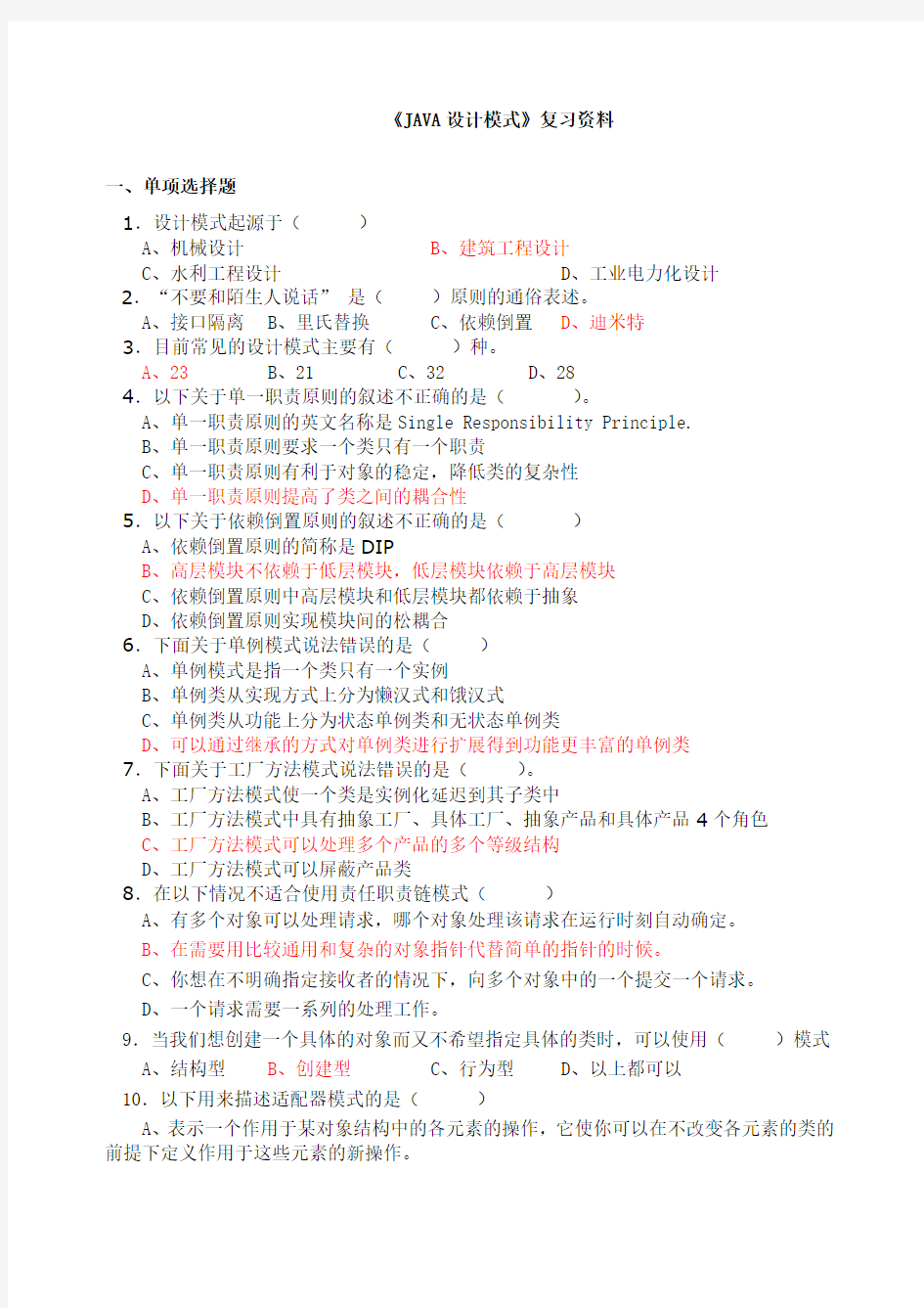 java设计模式》期末考试复习 ()