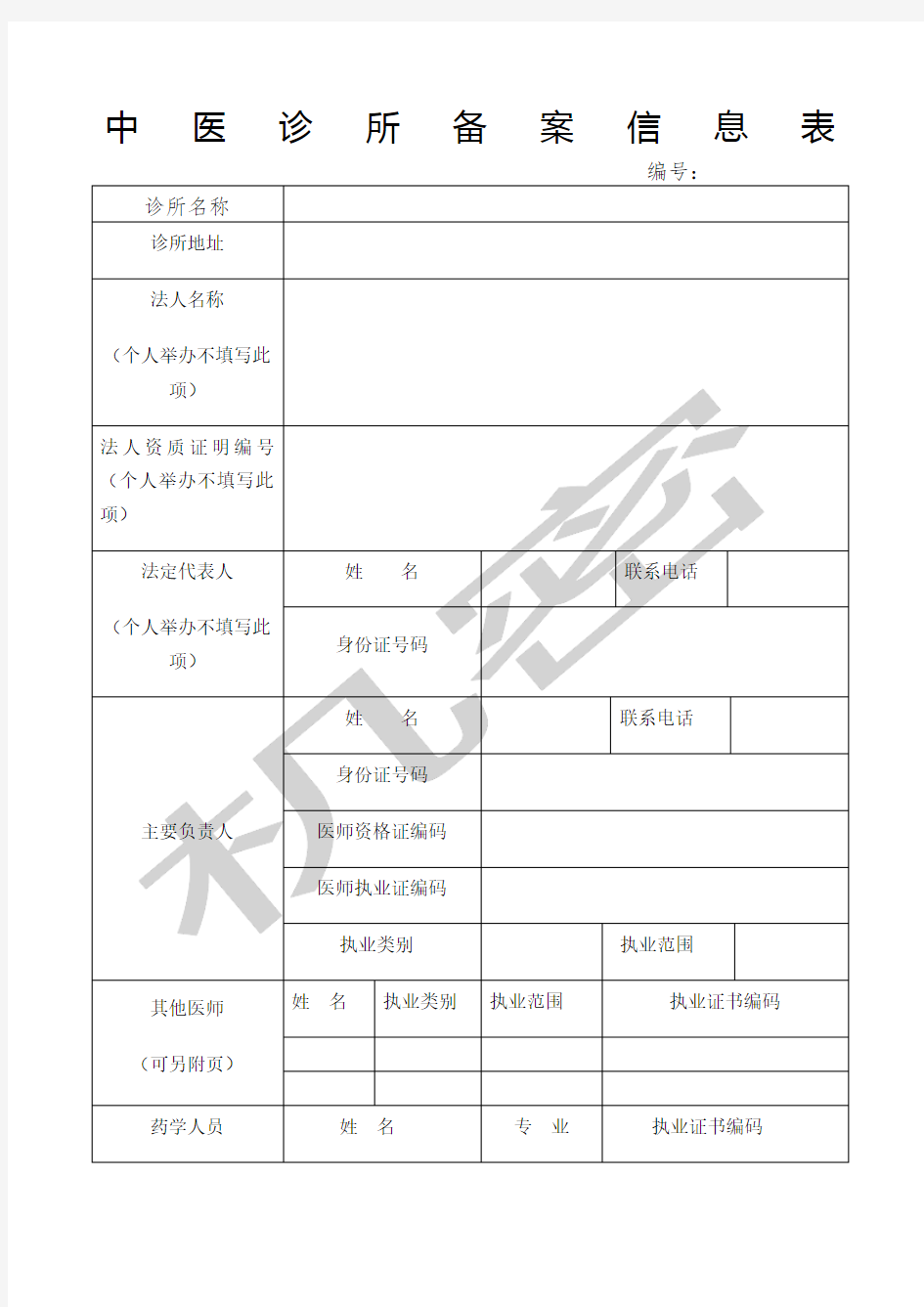 《中医诊所备案信息表》及说明