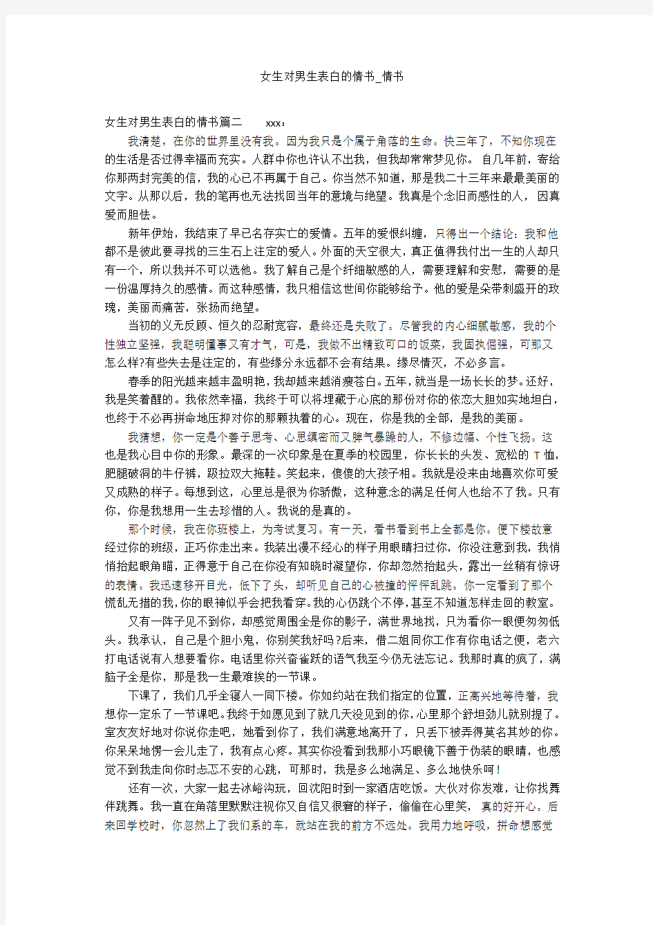 女生对男生表白的情书_情书