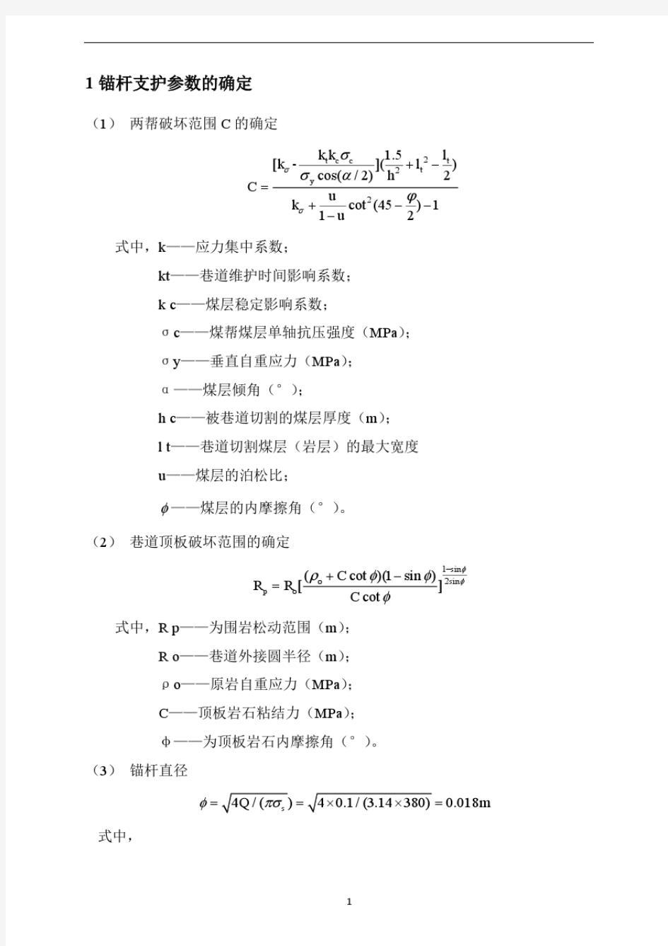 锚杆(锚索)长度、间排距、参数计算公式