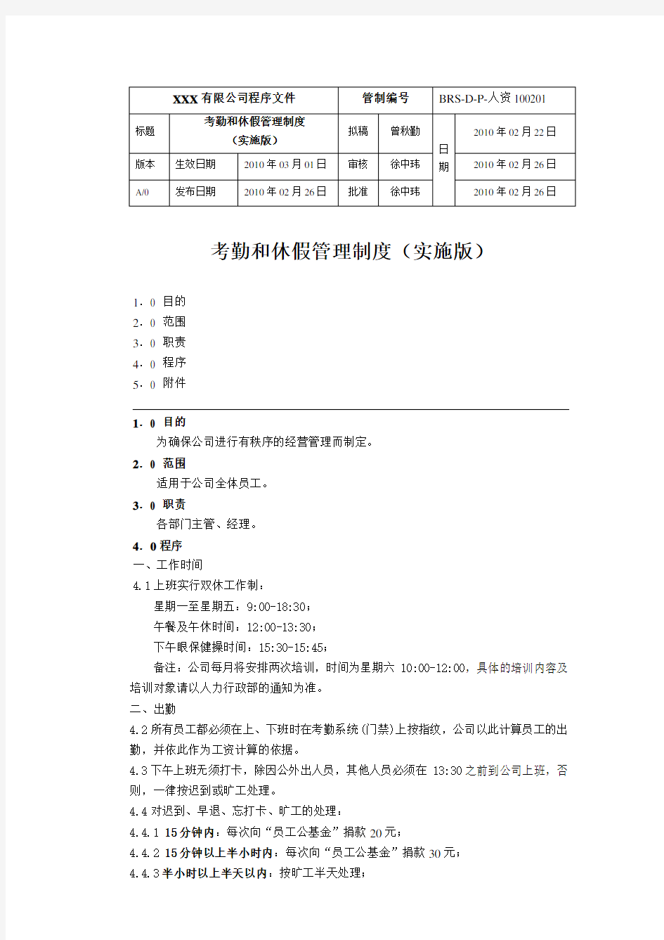 考勤和休假管理制度(实施版)