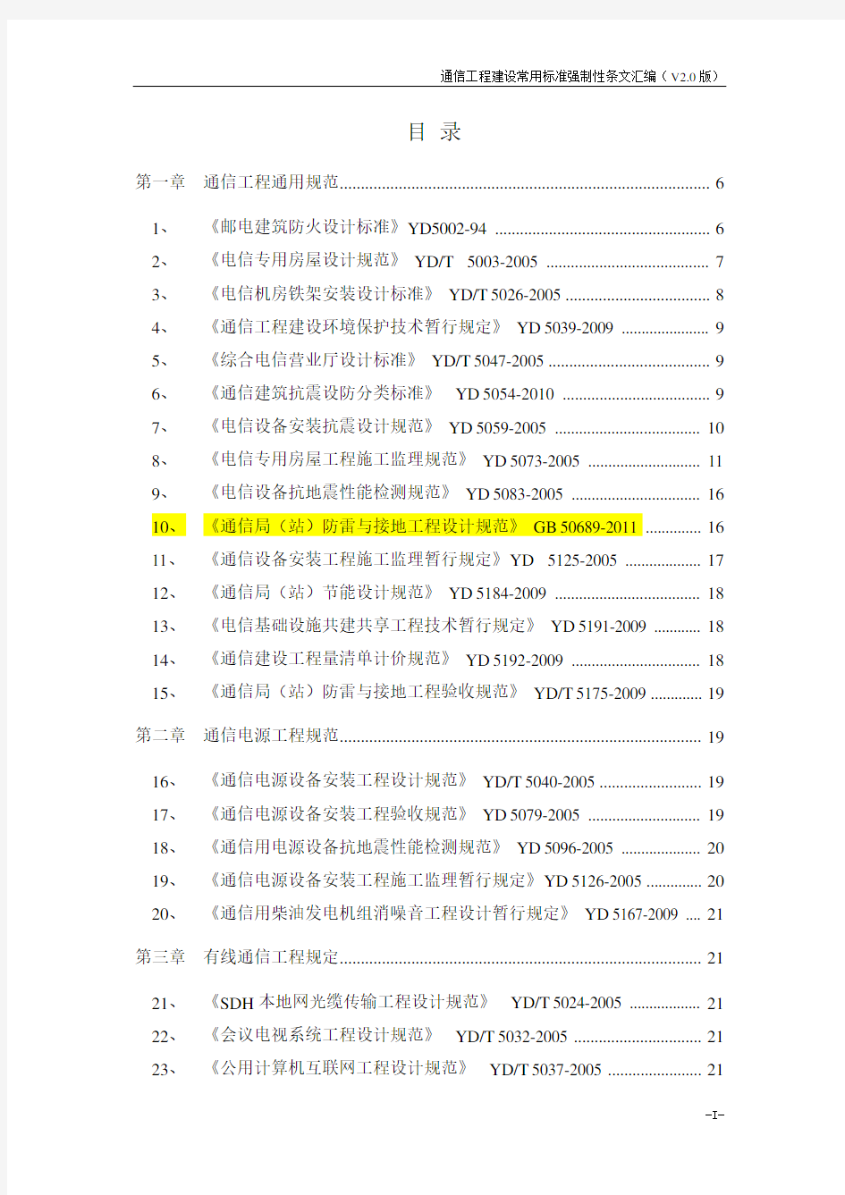 通信工程建设常用标准强制性条文汇编