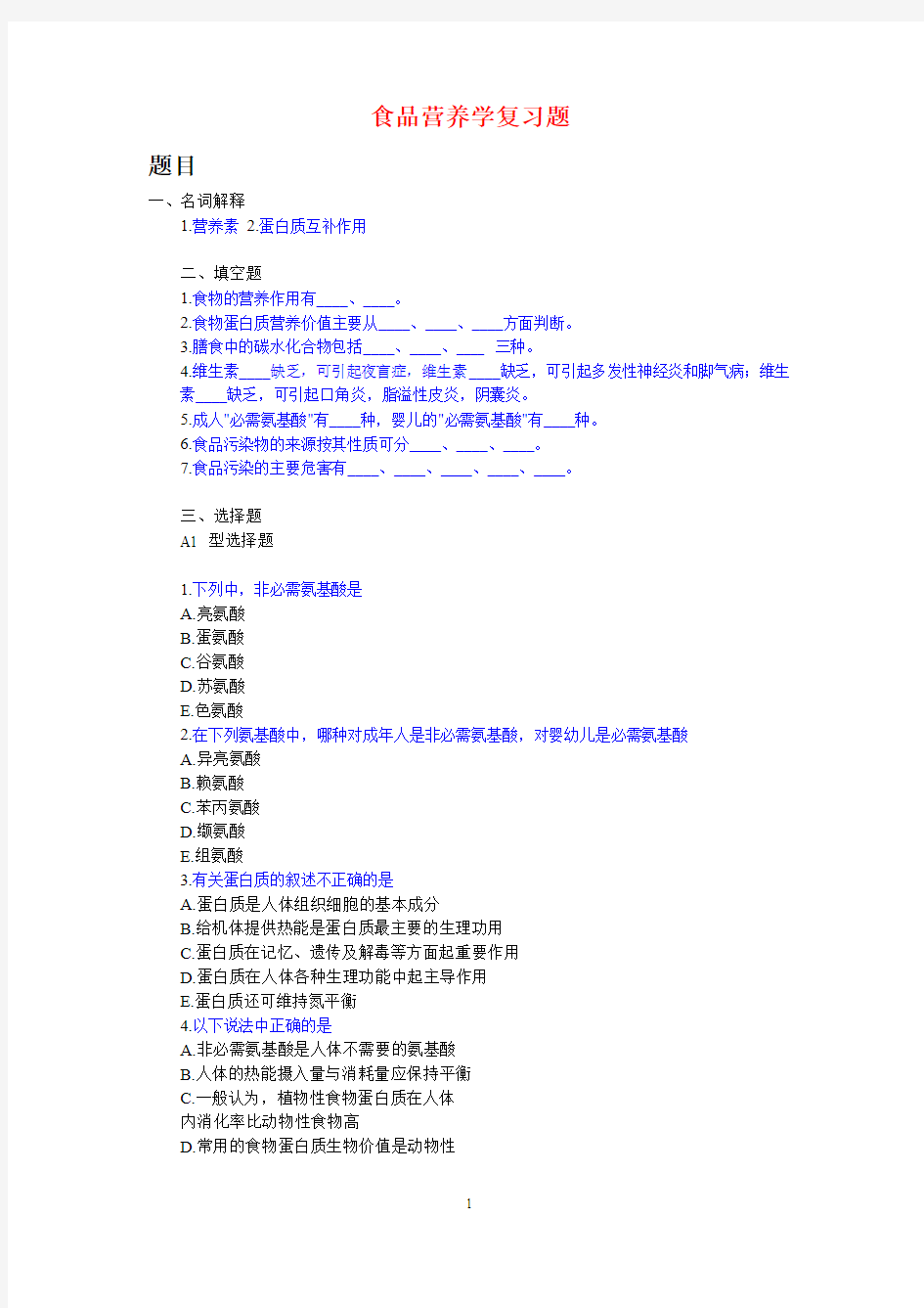 营养学复习题参考资料2010-2011(2)