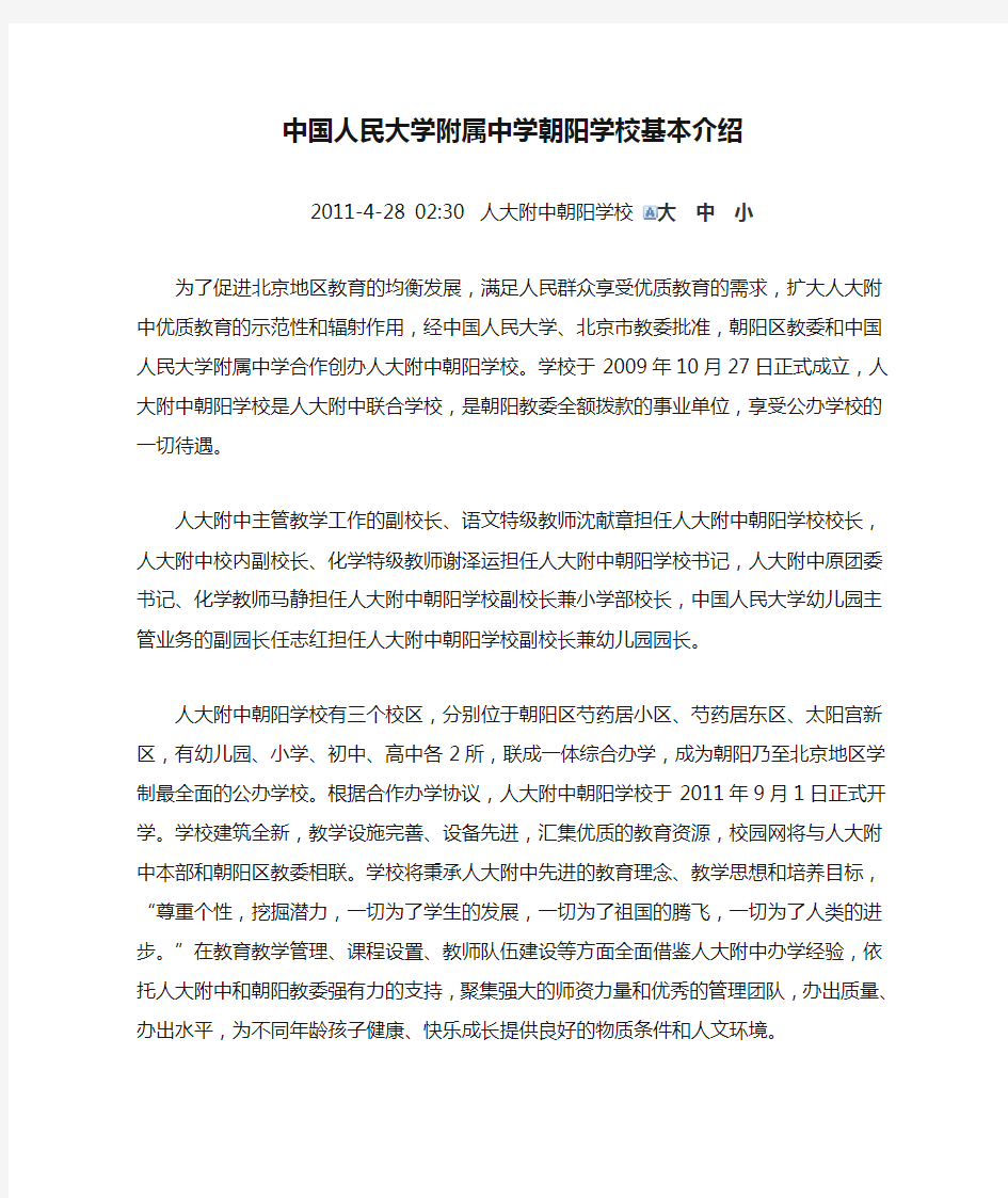 中国人民大学附属中学朝阳学校基本介绍