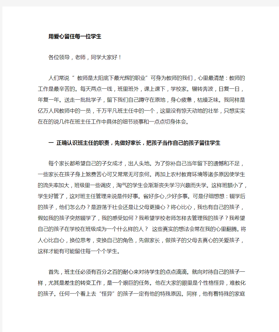 优秀班主任代表发言稿