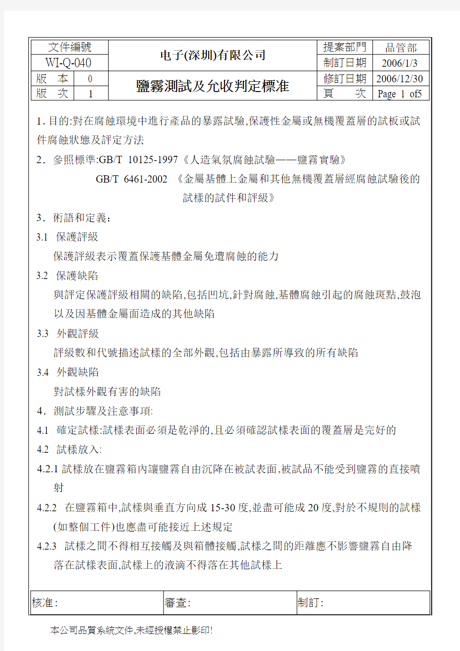 盐雾测试及允收判定标准