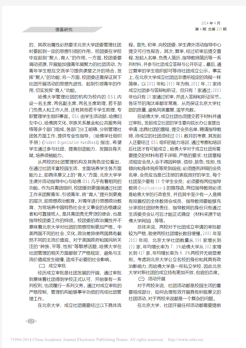 中美高校学生社团对比研究_以北京大学和哈佛大学为例_王逸鸣