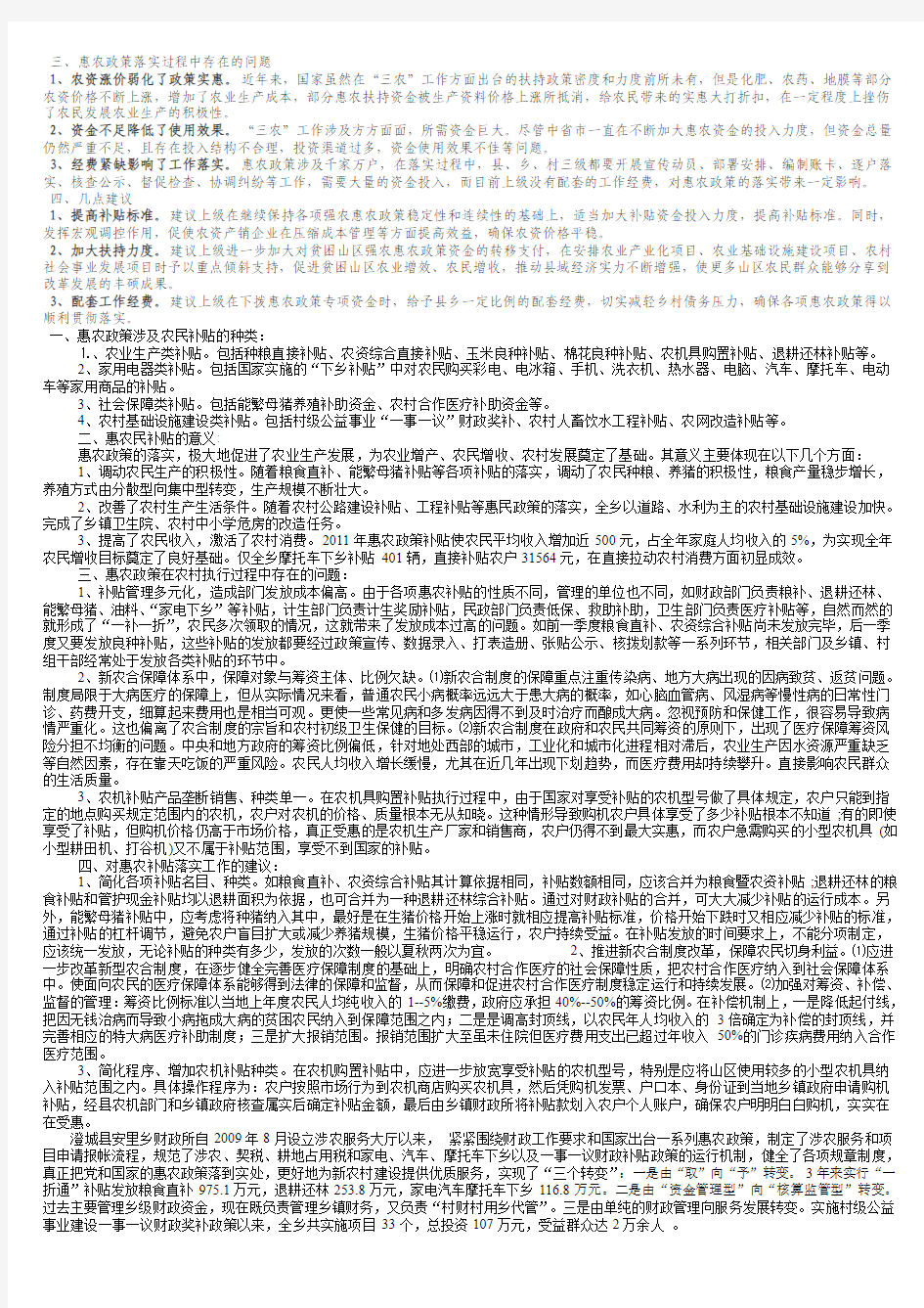 惠农政策贯彻落实情况的调查报告