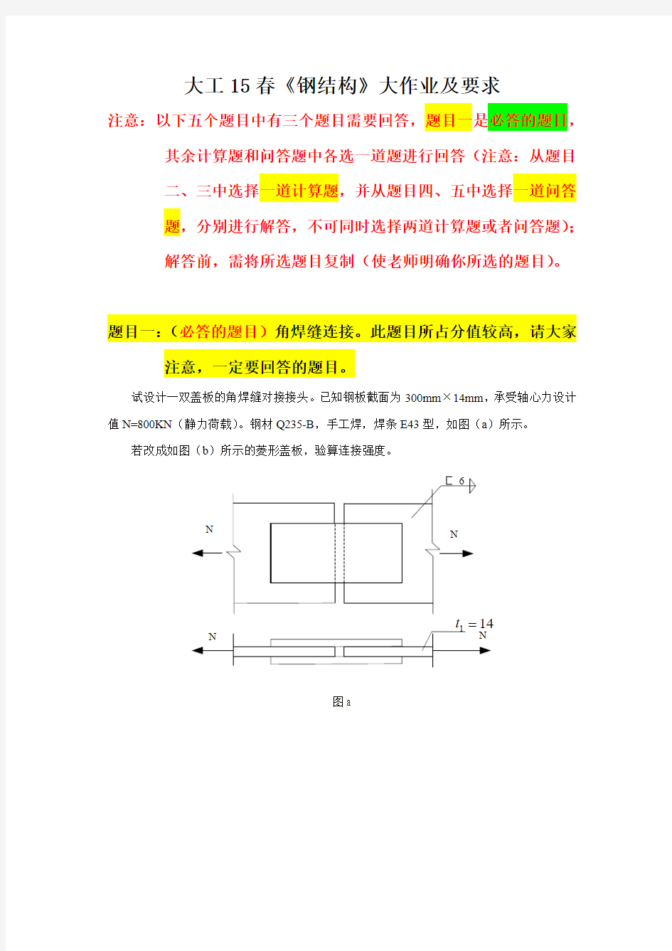 大工15春《钢结构》大作业题目及要求