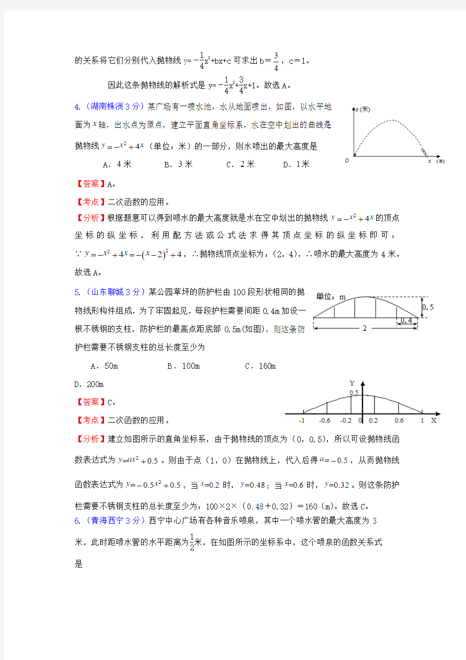 二次函数的应用(实际问题)试题集锦