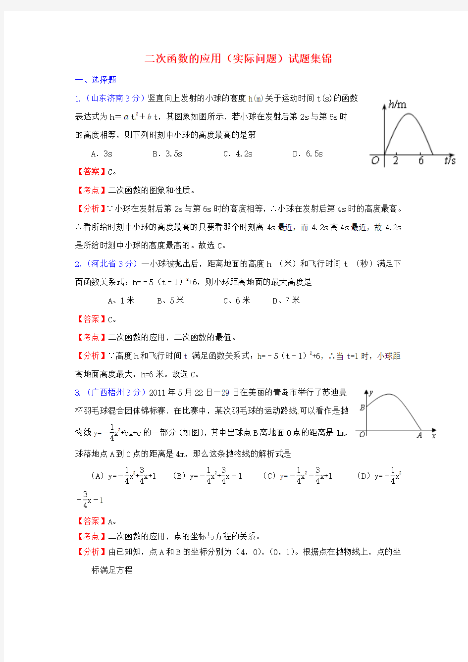 二次函数的应用(实际问题)试题集锦