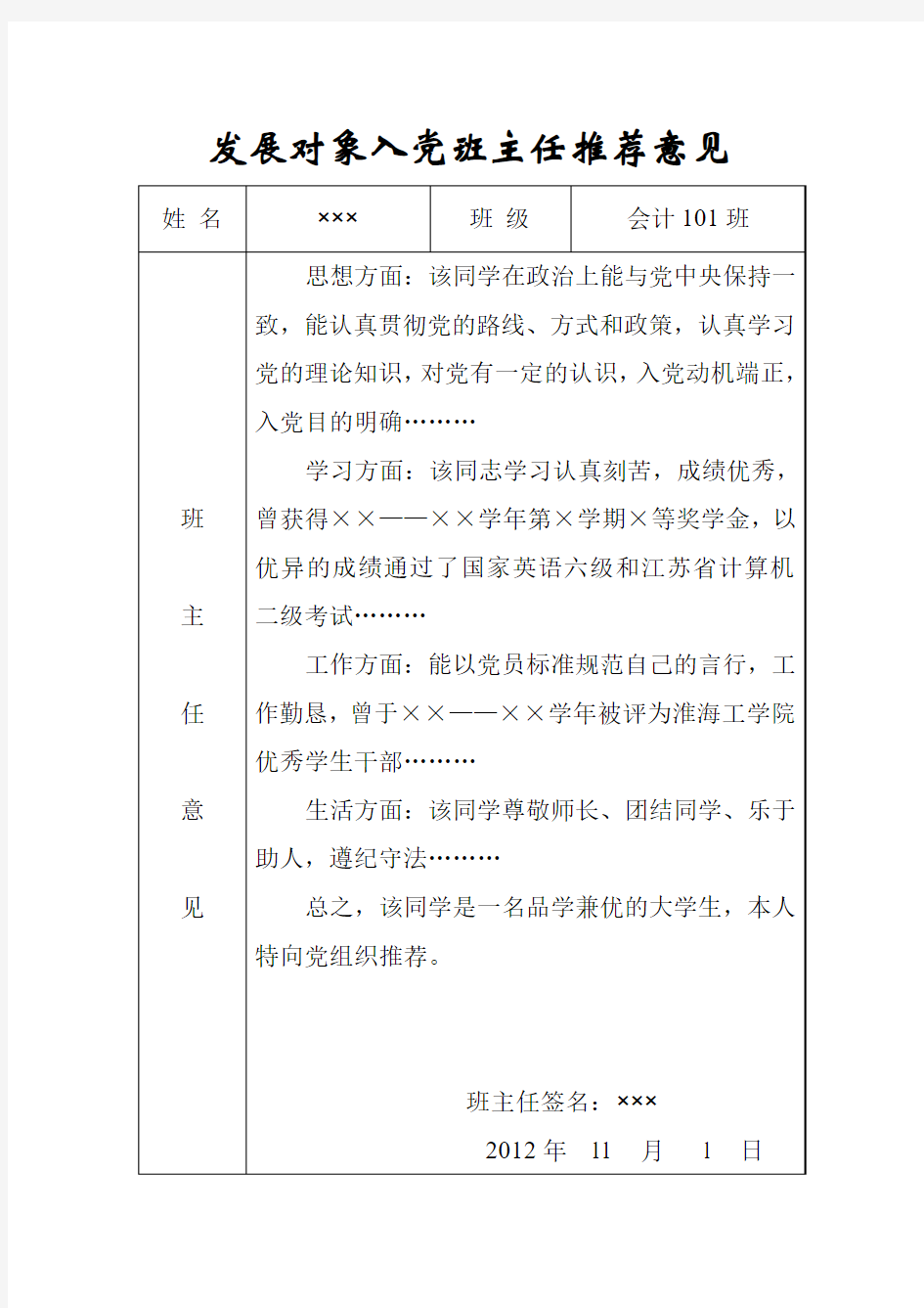 入党发展对象入党班主任推荐意见