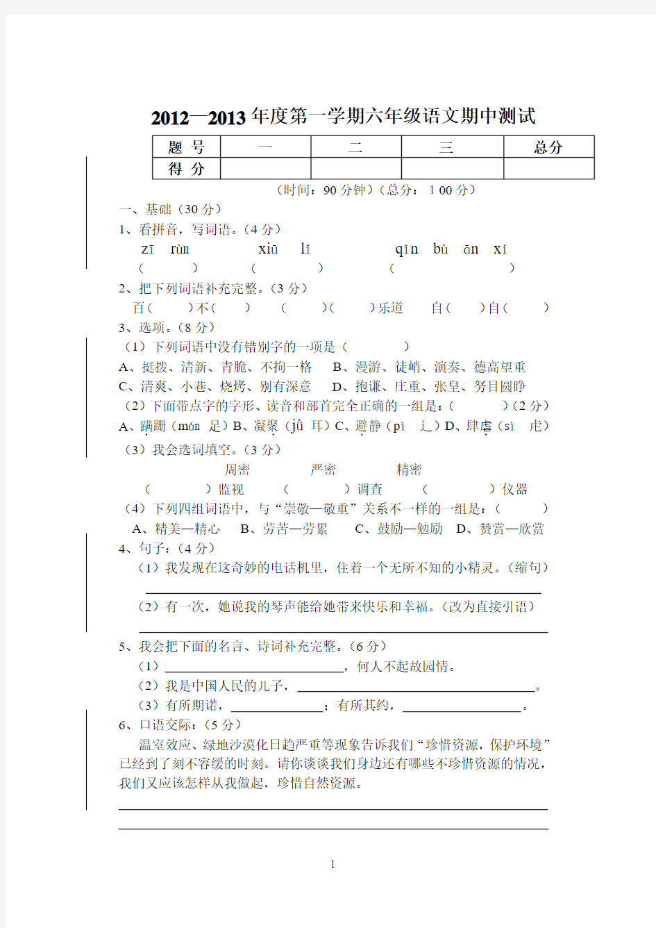 2012—2013年度第一学期六年级语文期中测试卷