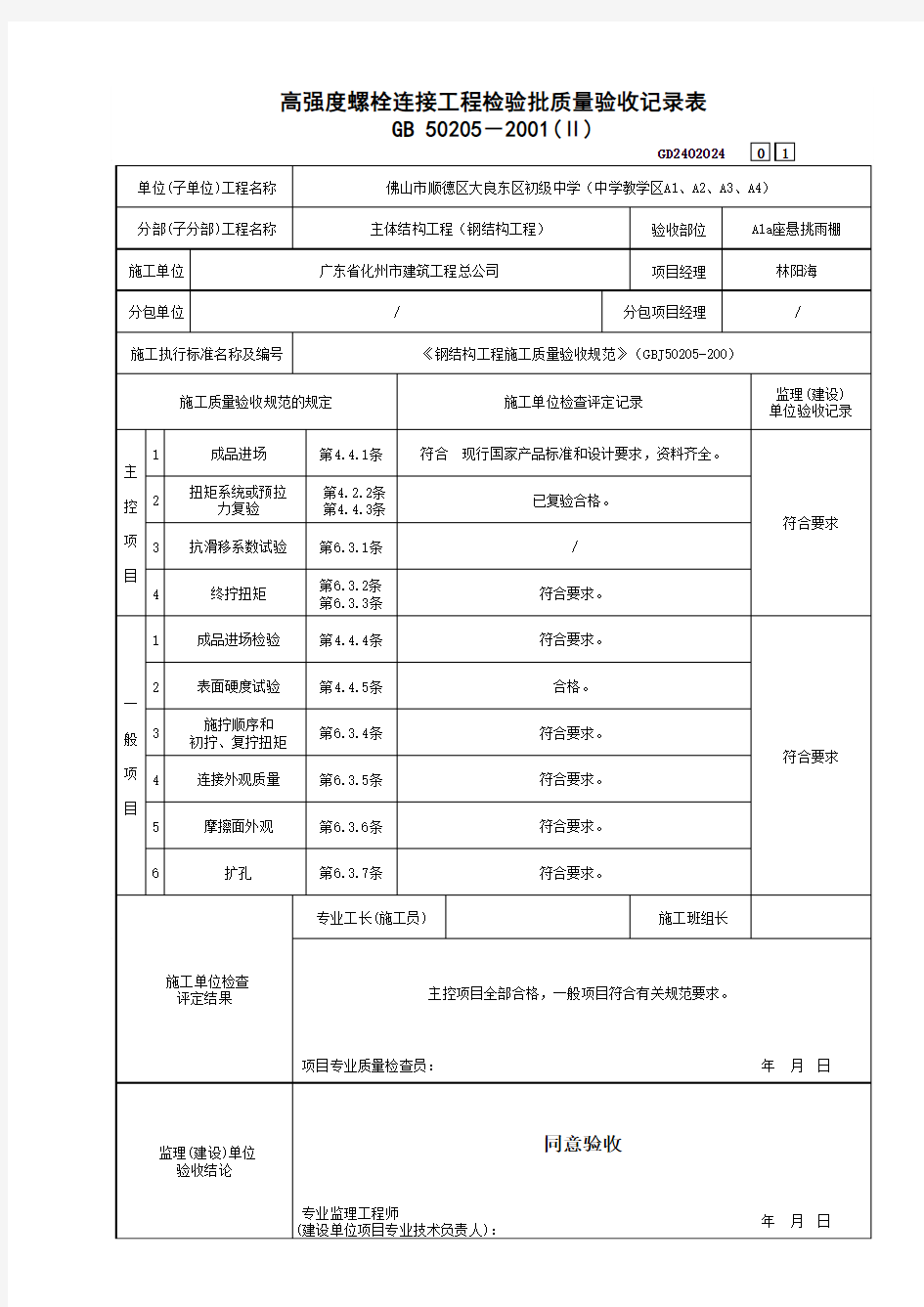 高强度螺栓连接工程检验批质量验收记录表----√