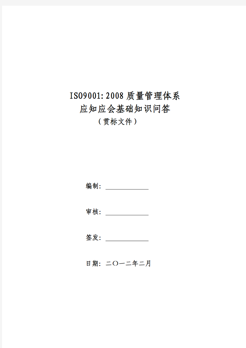 ISO90012008质量管理体系基础知识问答