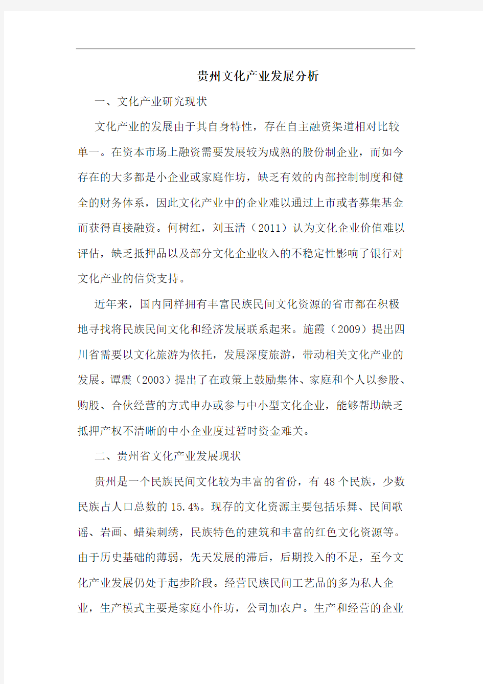 贵州文化产业发展分析