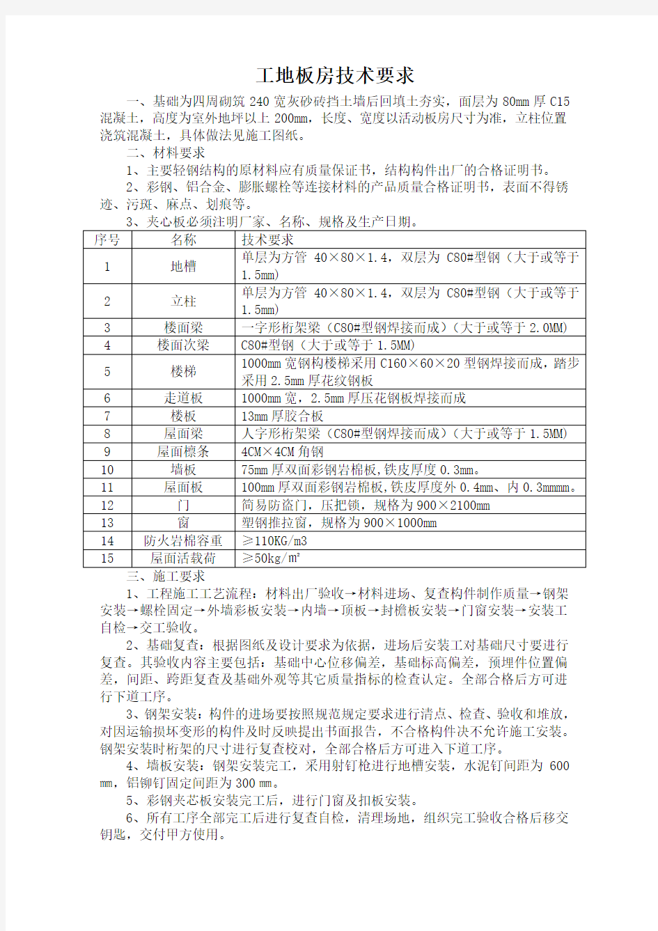 彩钢活动板房技术要求