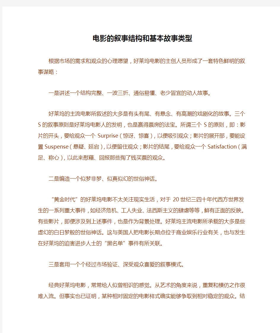 电影的叙事结构和基本故事类型