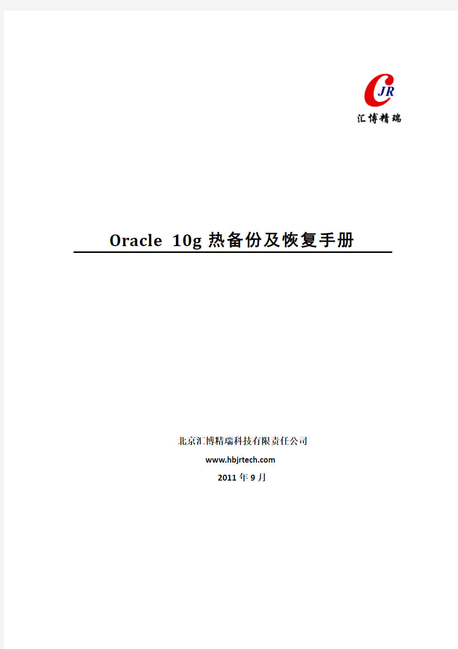 Oracle_10g_热备份及恢复手册