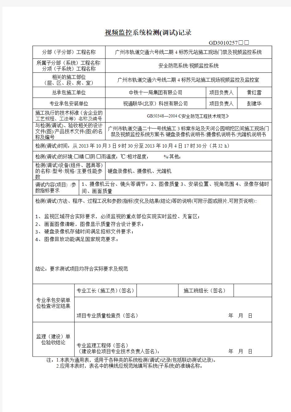 4、视频监控系统检测(调试)记录