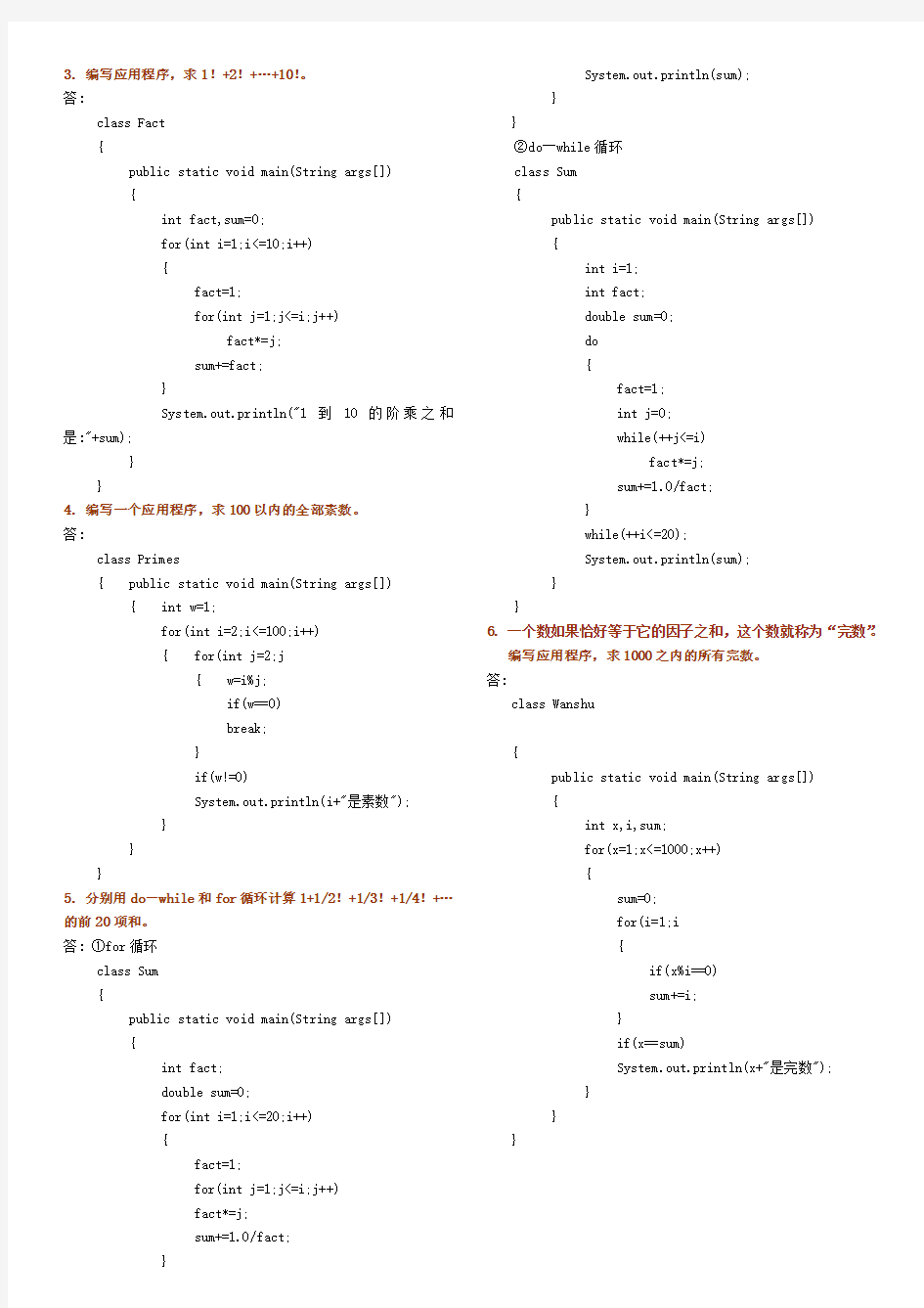 java2实用教程课后习题答案(第三版编程题)